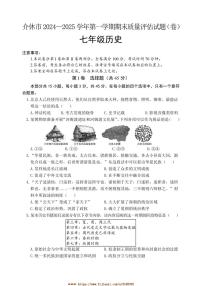 2024～2025学年山西省晋中市介休市七年级上期末考试历史试卷(含答案)