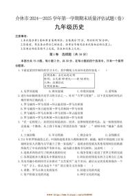 2024～2025学年山西省晋中市介休市九年级上期末考试历史试卷(含答案)