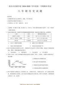 2024～2025学年广东省茂名市直属学校八年级上期末考试历史试卷(含答案)