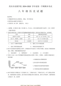 2024～2025学年广东省茂名市直属学校八年级上期末考试历史试卷(含答案)