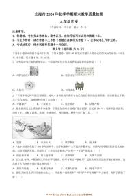 2024～2025学年广西壮族自治区北海市九年级上期末历史试卷(含答案)