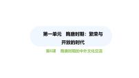 人教版（2024）七年级下册（2024）第一单元 隋唐时期：繁荣与开放的时代第6课 隋唐时期的中外文化交流课文内容课件ppt