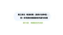人教版（2024）七年级下册（2024）第16课 明朝的对外关系图片ppt课件