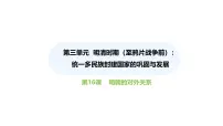 人教版（2024）七年级下册（2024）第16课 明朝的对外关系图片ppt课件