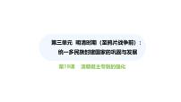 人教版（2024）七年级下册（2024）第19课 清朝君主专制的强化教学ppt课件