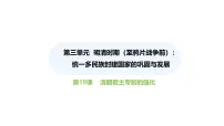 人教版（2024）七年级下册（2024）第19课 清朝君主专制的强化教学ppt课件