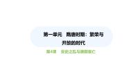 初中历史人教版（2024）七年级下册（2024）第一单元 隋唐时期：繁荣与开放的时代第4课 安史之乱与唐朝衰亡备课课件ppt