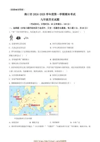 2024～2025学年海南省海口市九年级上期末历史试卷(含答案)