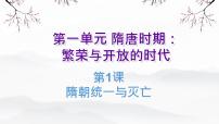人教版（2024）七年级下册（2024）第1课 隋唐统一与灭亡精品课件ppt