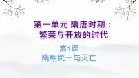 人教版（2024）七年级下册（2024）第1课 隋唐统一与灭亡精品课件ppt