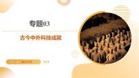专题03 古今中外科技成就（课件）-2025年中考历史二轮复习（浙江专用）