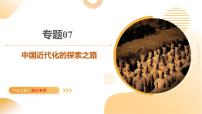专题07 中国近代化的探索之路（课件）-2025年中考历史二轮复习（浙江专用）