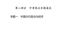 专题一　中国古代政治与经济2025年中考历史一轮复习教材梳理 课件