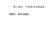 专题五　革命与建设  2025年中考历史一轮复习教材梳理 课件