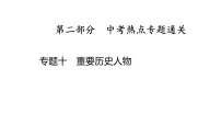 专题一0　重要历史人物2025年中考历史一轮复习教材梳理 课件