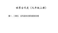 世界古代史第一、二单元　古代亚非文明与欧洲文明 2025年中考历史一轮复习教材梳理 课件