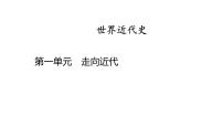 世界近代史第一单元　走向近代2025年中考历史一轮复习教材梳理 课件