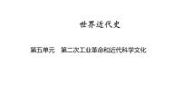 世界近代史第五单元　第二次工业革命和近代科学文化 2025年中考历史一轮复习教材梳理 课件