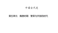中国古代史 第五单元　隋唐时期繁荣与开放的时代2025年中考历史一轮复习教材梳理 课件