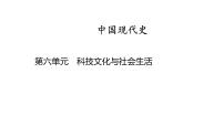 中国现代史 第六单元　科技文化与社会生活2025年中考历史一轮复习教材梳理 课件