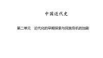 中国近代史 第二单元　近代化的早期探索与民族危机的加剧2025年中考历史一轮复习教材梳理 课件