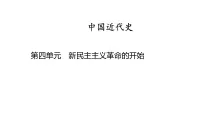 中国近代史 第四单元　新民主主义革命的开始 2025年中考历史一轮复习教材梳理 课件