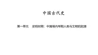中国古代史 第一单元　史前时期中国境内早期人类与文明的起源 2025年中考历史一轮复习教材梳理 课件