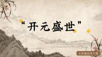 人教版（2024）七年级下册（2024）第3课 开元盛世说课ppt课件