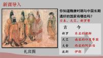 初中历史人教版（2024）七年级下册（2024）第6课 隋唐时期的中外文化交流说课ppt课件