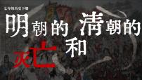 七年级下册（2024）第三单元 明清时期（至鸦片战争前）：统一多民族封建国家的巩固与发展第17课 明朝的灭亡和清朝的建立评课课件ppt