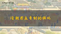 人教版（2024）七年级下册（2024）第19课 清朝君主专制的强化教学课件ppt