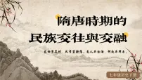 七年级下册（2024）第5课 隋唐时期的民族交往与交融背景图ppt课件