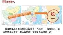 人教版（2024）七年级下册（2024）第二单元 辽宋夏金元时期：民族关系发展和社会变化第11课 元朝的统一课前预习ppt课件