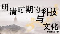 人教版（2024）七年级下册（2024）第21课 明清时期的科技与文化课文内容ppt课件