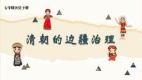 历史七年级下册（2024）第18课 统一多民族封建国家的巩固和发展评课ppt课件