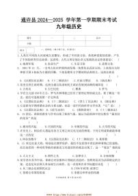 2024～2025学年河南省开封市通许县九年级上期末考试历史试卷(含答案)