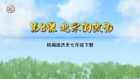 人教版（2024）七年级下册（2024）第8课 北宋的政治教课课件ppt
