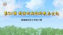 初中历史人教版（2024）七年级下册（2024）第21课 明清时期的科技与文化课前预习课件ppt