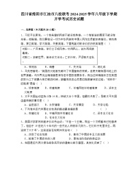 四川省绵阳市江油市八校联考2024-2025学年八年级下学期开学考试 历史试题（含解析）