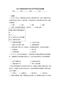 2025年陕西省初中学业水平考试历史试题