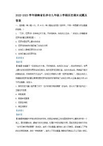 2022-2023学年湖南省长沙市九年级上学期历史期末试题及答案