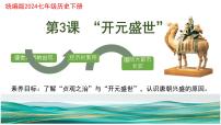 人教版（2024）七年级下册（2024）第3课 开元盛世一等奖课件ppt