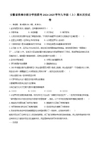安徽省淮南市部分学校联考2024-2025学年九年级（上）期末历史试卷-普通用卷