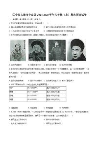 辽宁省大连市中山区2024-2025学年八年级（上）期末历史试卷