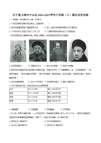 辽宁省大连市中山区2024-2025学年八年级（上）期末历史试卷
