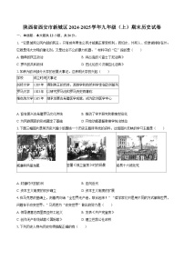 陕西省西安市新城区2024-2025学年九年级（上）期末历史试卷