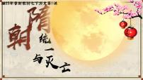 初中历史人教版（2024）七年级下册（2024）第1课 隋唐统一与灭亡多媒体教学课件ppt