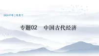 2025年中考历史二轮复习主题线索式复习课件 专题02+中国古代经济-（统编版）