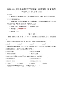2024-2025学年七年级历史下学期第一次月考卷（安徽专用）（原卷版）