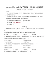 2024-2025学年七年级历史下学期第一次月考卷（安徽专用）（原卷版）